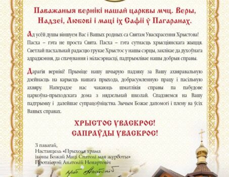 Віншаванне са святам Уваскрасення Хрыстова