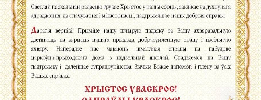 Віншаванне са святам Уваскрасення Хрыстова